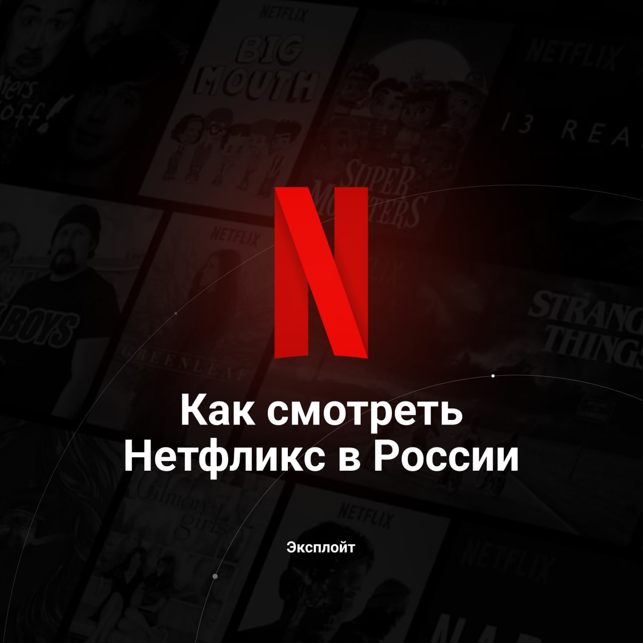 Как смотреть Netflix в России