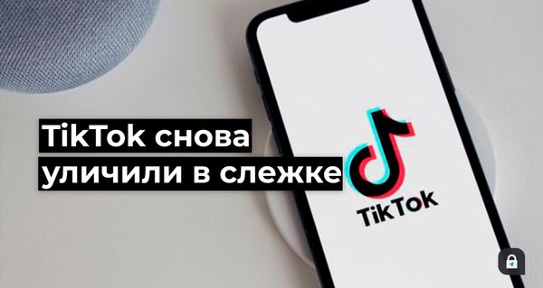 TikTok тайно собирал данные пользователей Android в обход правил Google