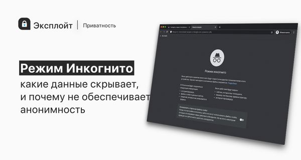 Как работает режим инкогнито и почему он не обеспечивает анонимность